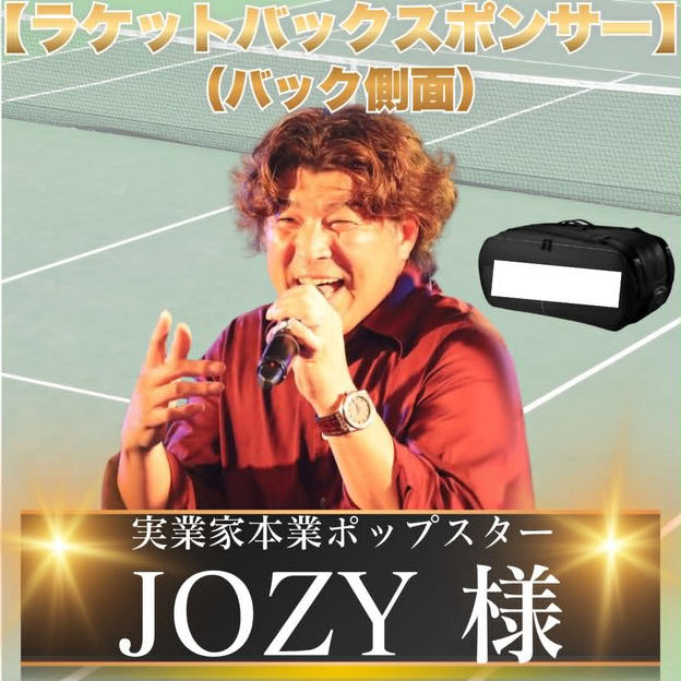 テニスバックスポンサー（バック側面）JOZY様　専用リターン