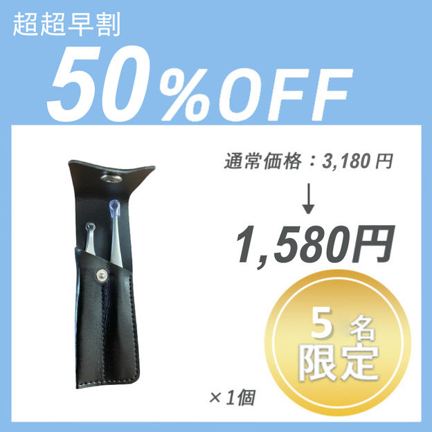 	 【超超早割】鼻毛＋毛抜きセット×１セット