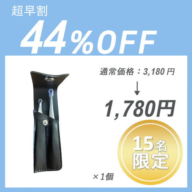 【超早割】鼻毛＋毛抜きセット×１セット