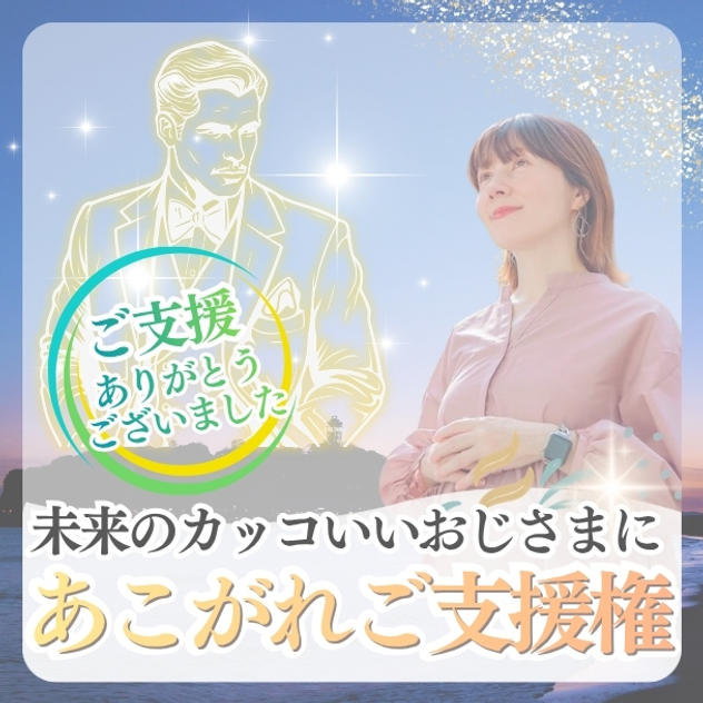 未来のカッコいいおじさまにあこがれご支援権