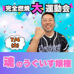 完全燃焼！大人の大運動会　魂のうぐいす嬢権