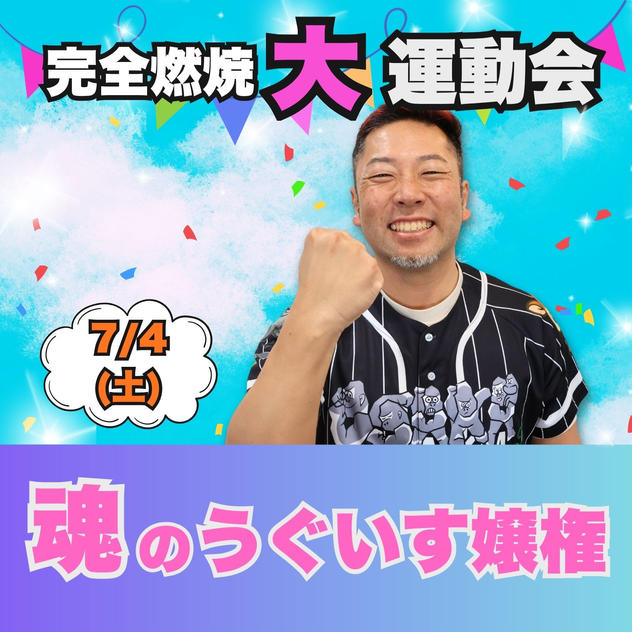 完全燃焼！大人の大運動会　魂のうぐいす嬢権