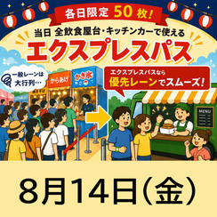 【8月14日(金)】エクスプレスパス