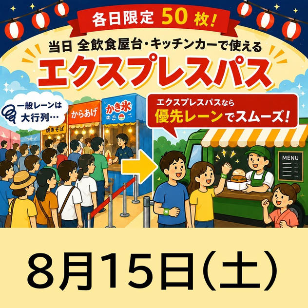 【8月15日(土)】エクスプレスパス