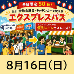 【8月16日(日)】エクスプレスパス