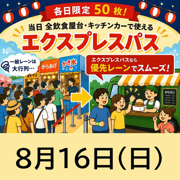 【8月16日(日)】エクスプレスパス