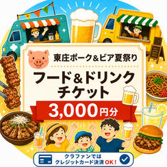 【全日共通】フード＆ドリンクチケット3,000円分