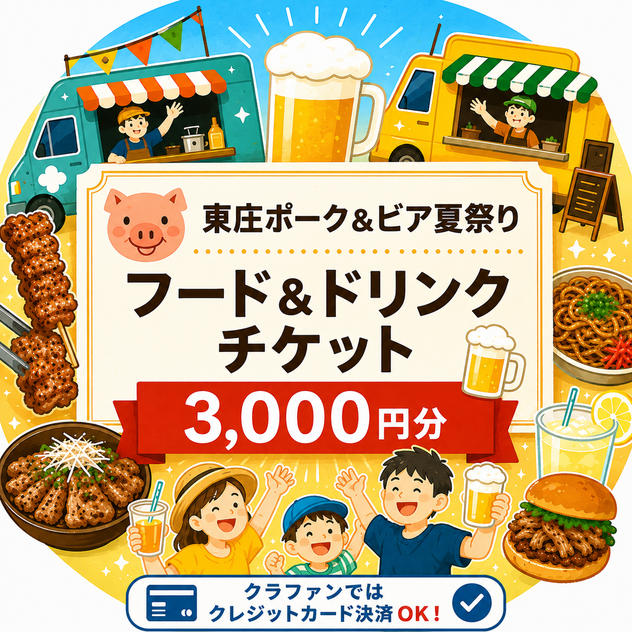 【全日共通】フード＆ドリンクチケット3,000円分