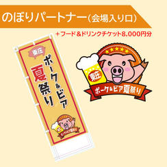 のぼりパートナー（会場入り口）