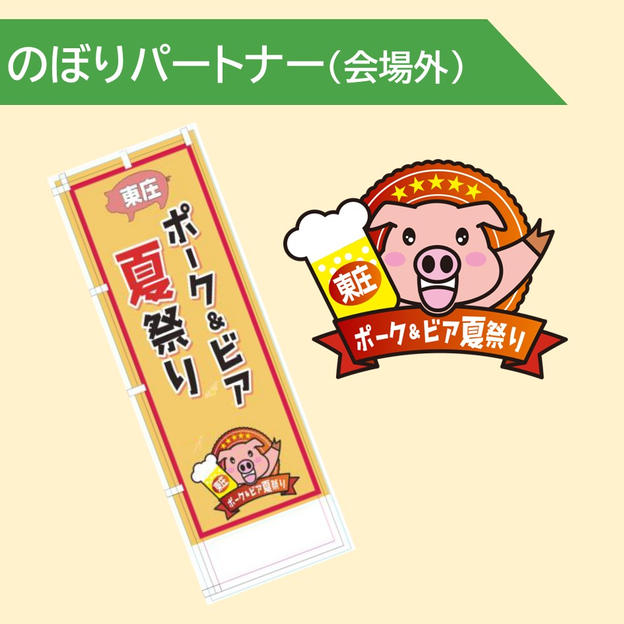 のぼりパートナー（会場外）
