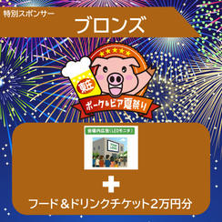 特別スポンサー（ブロンズ）