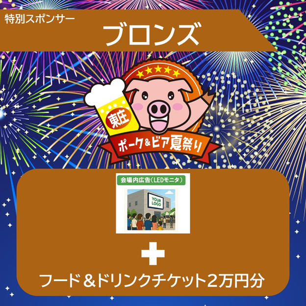 特別スポンサー（ブロンズ）