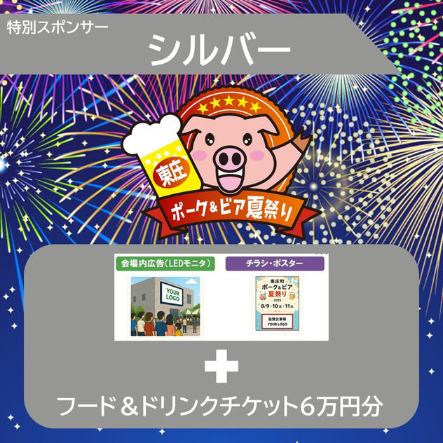 特別スポンサー（シルバー）