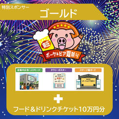 特別スポンサー（ゴールド）