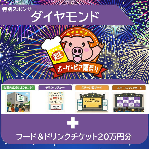 特別スポンサー（ダイヤモンド）