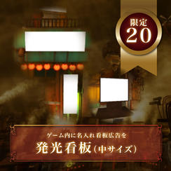 【限定２０枠】名入れ発光看板（中サイズ）
