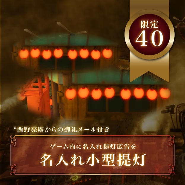 【限定４０枠】名入れ小型提灯（西野亮廣からの御礼メール付き）