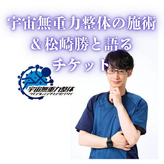 宇宙無重力整体の施術＆松崎勝と語るチケット