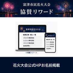 花火大会公式HPお名前掲載