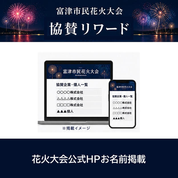 花火大会公式HPお名前掲載