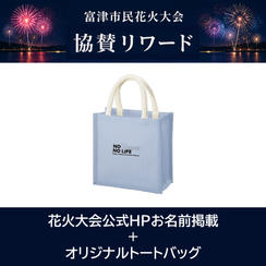 花火大会公式HPお名前掲載＋オリジナルトートバッグ