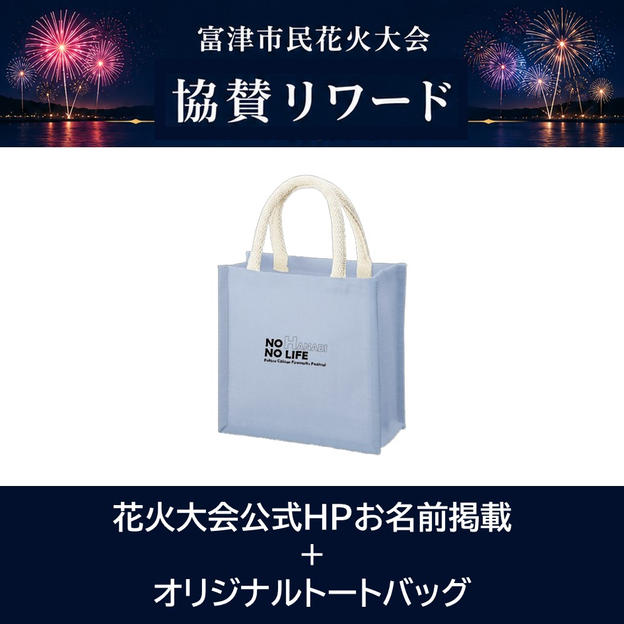 花火大会公式HPお名前掲載＋オリジナルトートバッグ