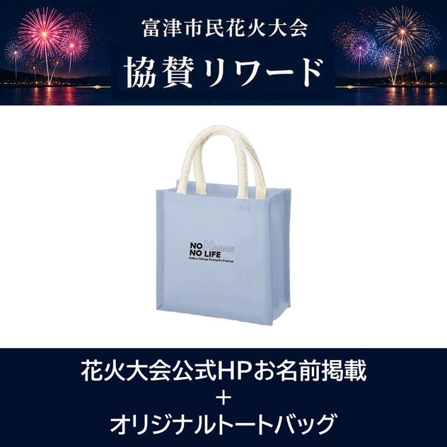 花火大会公式HPお名前掲載＋オリジナルトートバッグ