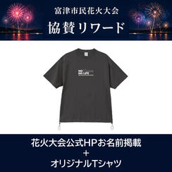 花火大会公式HPお名前掲載＋オリジナルTシャツ