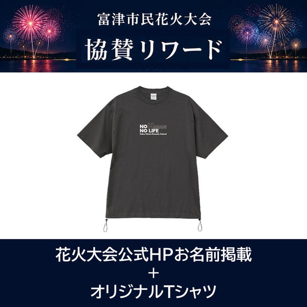 花火大会公式HPお名前掲載＋オリジナルTシャツ