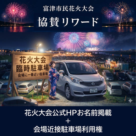 花火大会公式HPお名前掲載＋会場近接駐車場利用権