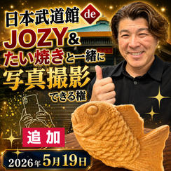 【追加】日本武道館 de JOZY&たい焼きと一緒に写真撮影できる権 ※たい焼き１匹分の代金込み