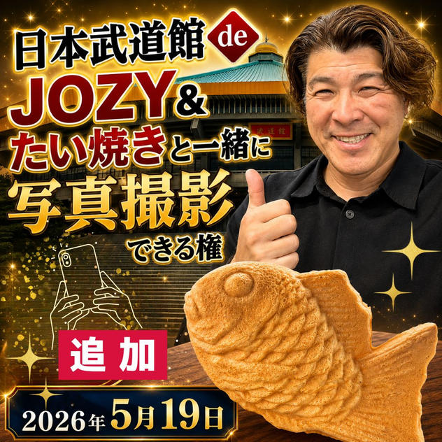 【追加】日本武道館 de JOZY&たい焼きと一緒に写真撮影できる権 ※たい焼き１匹分の代金込み