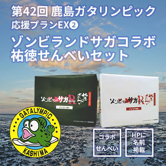 【応援プランEX②ゾンビランドサガ コラボせんべい】