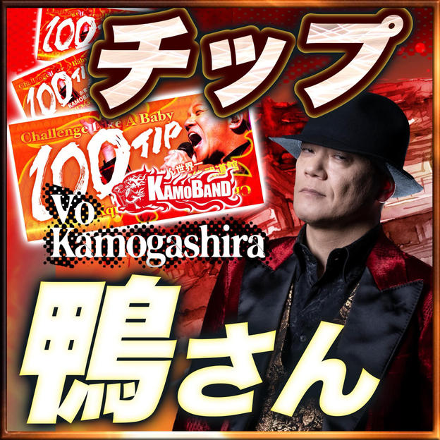 【チップで応援】Vo：鴨頭 嘉人💚1口：1000円 💚複数口の支援 大歓迎！