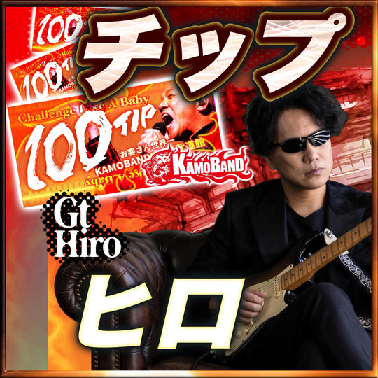 【チップで応援】Guitar：Hiroへのチップ💚1口：1000円 💚複数口の支援 大歓迎！
