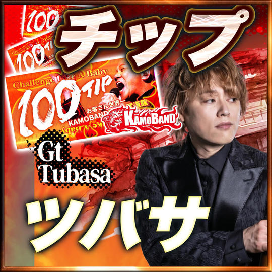 【チップで応援】Guitar： Tsubasaへのチップ💚1口：1000円 💚複数口の支援 大歓迎！