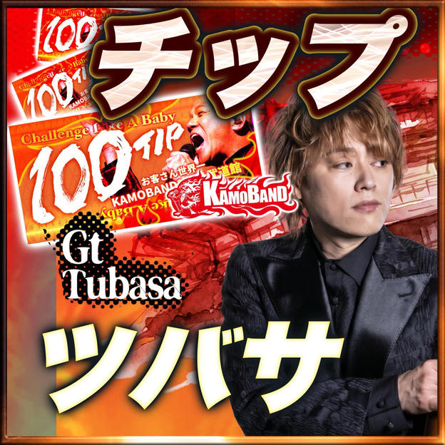 【チップで応援】Guitar： Tsubasaへのチップ💚1口：1000円 💚複数口の支援 大歓迎！