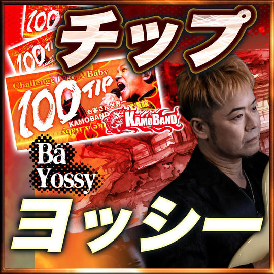 【チップで応援】Bass：Yossy💚1口：1000円 💚複数口の支援 大歓迎！