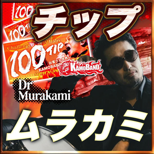 【チップで応援】Drums：Murakami💚1口：1000円 💚複数口の支援 大歓迎！
