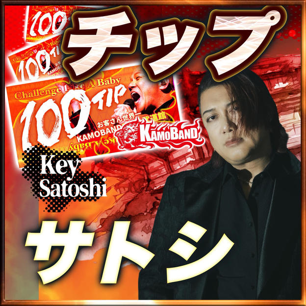 【チップで応援】Keyboard：Satoshi💚1口：1000円 💚複数口の支援 大歓迎！