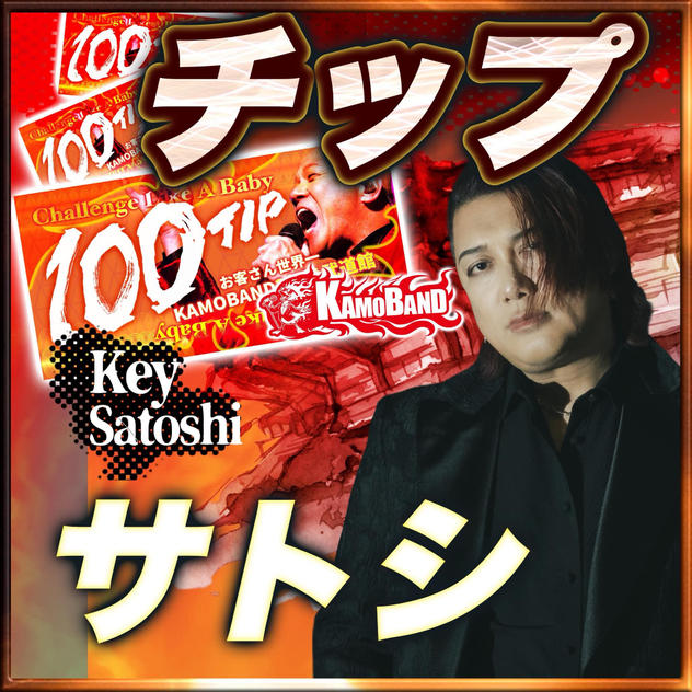 【チップで応援】Keyboard：Satoshi💚1口：1000円 💚複数口の支援 大歓迎！