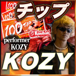 【チップで応援】Performer：KOZY💚1口：1000円 💚複数口の支援 大歓迎！