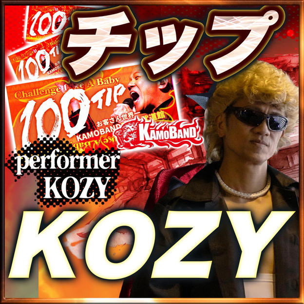 【チップで応援】Performer：KOZY💚1口：1000円 💚複数口の支援 大歓迎！