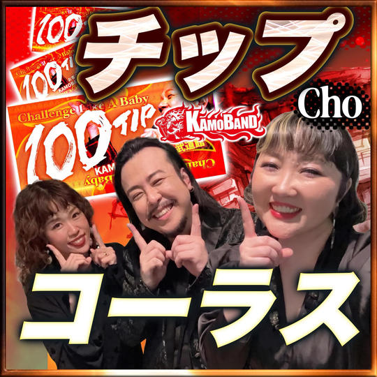 【チップで応援】Chorus隊💚1口：1000円 💚複数口の支援 大歓迎！