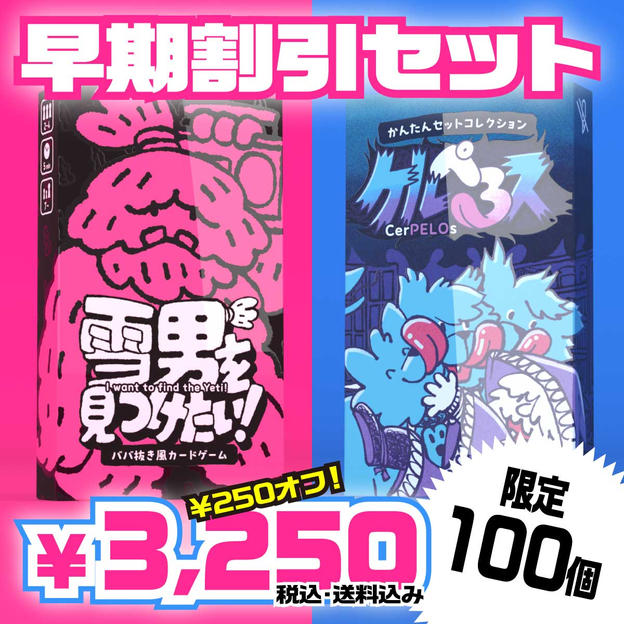 早期割引セット