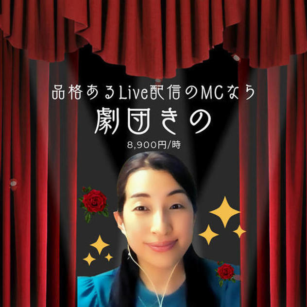 5112 ライブ配信のMCなら「劇団きの」