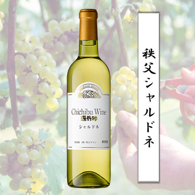 【熨斗対応】秩父シャルドネ