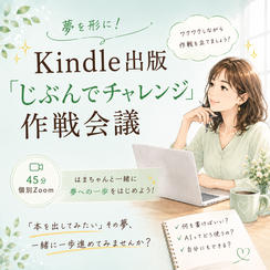 5122 Kindle出版「じぶんでチャレンジ」作戦会議