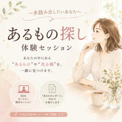 5123 一歩踏み出したいあなたへ！【あるもの探し体験セッション】