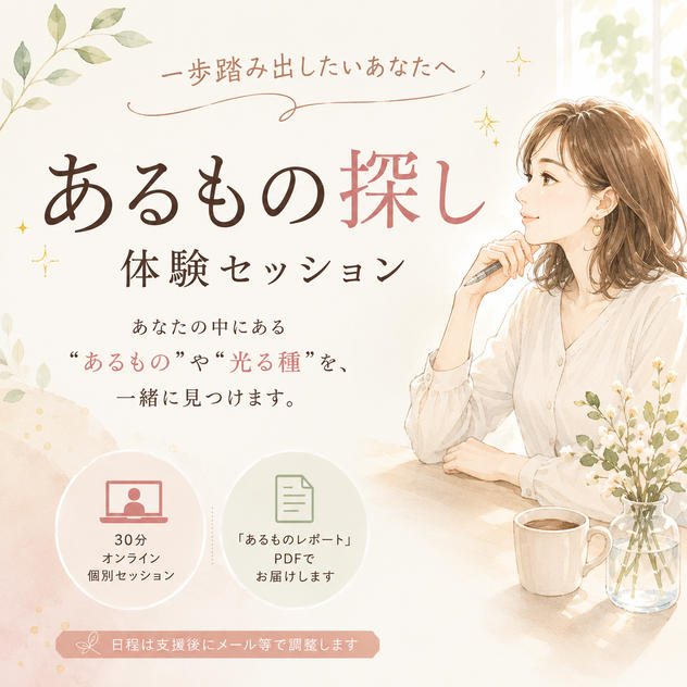 5123 一歩踏み出したいあなたへ！【あるもの探し体験セッション】